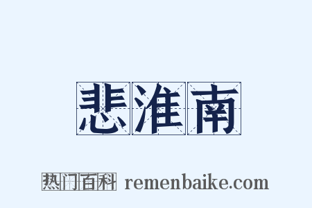 悲淮南是什么意思的图片